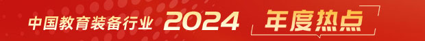 中國(guó)教育裝備行業(yè)2024年度熱點(diǎn)